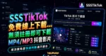 SSSTikTok 免費線上下載 TikTok 影片，無須註冊即可下載 MP4/MP3 抖音影片的 TechMoon 精選圖片，呈現SSSTikTok相關介面、重點標題與科技感背景。
