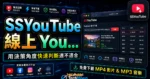 SSYouTube 線上 YouTube 影片下載工具，無須註冊即可免費下載 MP4 影片的 TechMoon 精選圖片，呈現SSYouTube相關介面、重點標題與科技感背景。