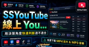 SSYouTube 線上 YouTube 影片下載工具，無須註冊即可免費下載 MP4 影片的 TechMoon 精選圖片，呈現SSYouTube相關介面、重點標題與科技感背景。