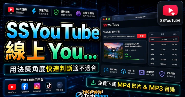 SSYouTube 免費線上 YouTube 下載工具,免註冊直接存 MP4 6 SSYouTube 線上 YouTube 影片下載工具,無須註冊即可免費下載 MP4 影片的 TechMoon 精選圖片,呈現SSYouTube相關介面、重點標題與科技感背景。