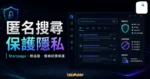 Startpage 匿名搜尋與上網隱私保護的 TechMoon 精選圖片，呈現隱私搜尋介面、無追蹤概念與搜尋紀錄保護。