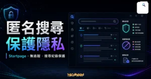 Startpage 匿名搜尋與上網隱私保護的 TechMoon 精選圖片，呈現隱私搜尋介面、無追蹤概念與搜尋紀錄保護。