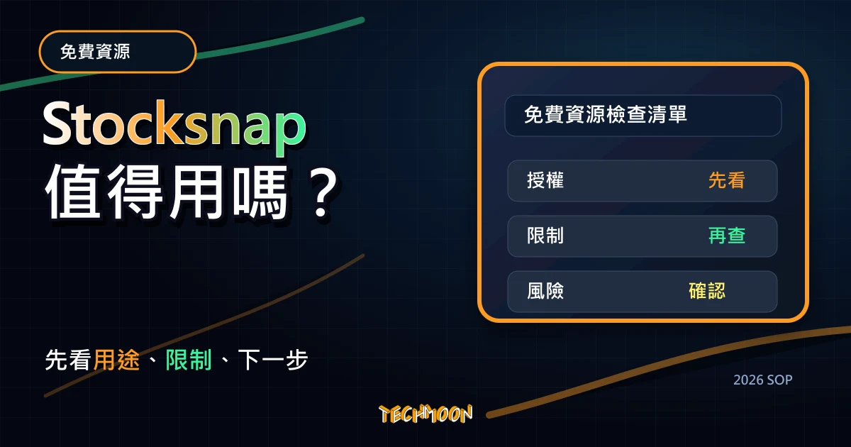 Stocksnap - 免費圖庫 CC0 免版權下載，可商用無須註明，且不斷更新中！，TechMoon 2026 新版 SOP 精選圖片