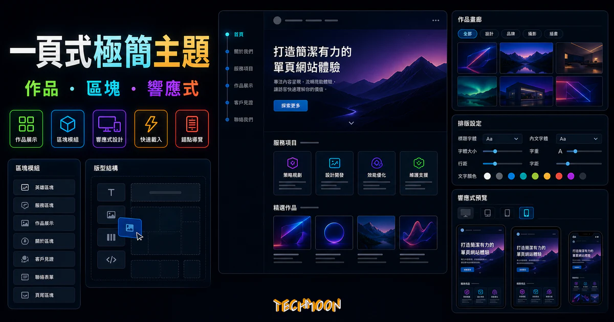 【WordPress 付費主題免費下載】Structura - Minimal One Page Theme的 TechMoon 精選圖片，呈現minimal one-page WordPress theme相關介面、重點標題與科技感背景。