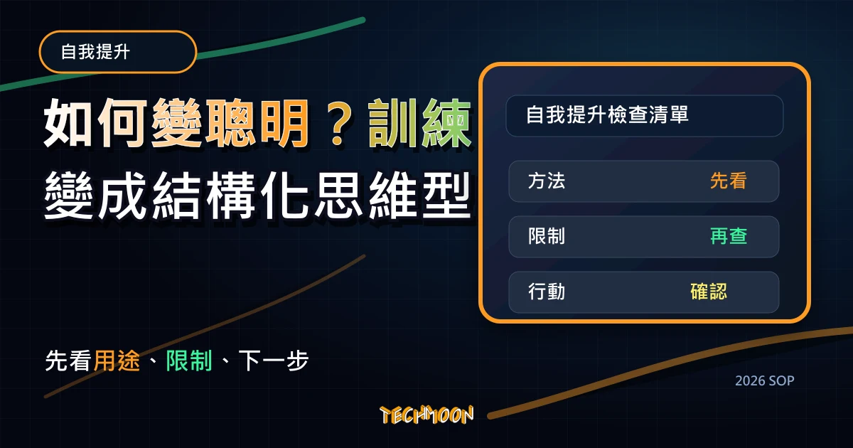如何變聰明？訓練自己變成結構化思維型的人！，TechMoon 2026 新版 SOP 精選圖片