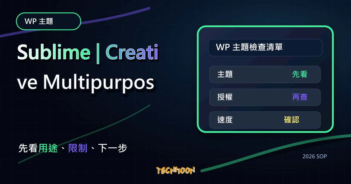 【WordPress 付費主題免費下載】Sublime | Creative Multipurpose WordPress Theme,TechMoon 2026 新版 SOP 精選圖片