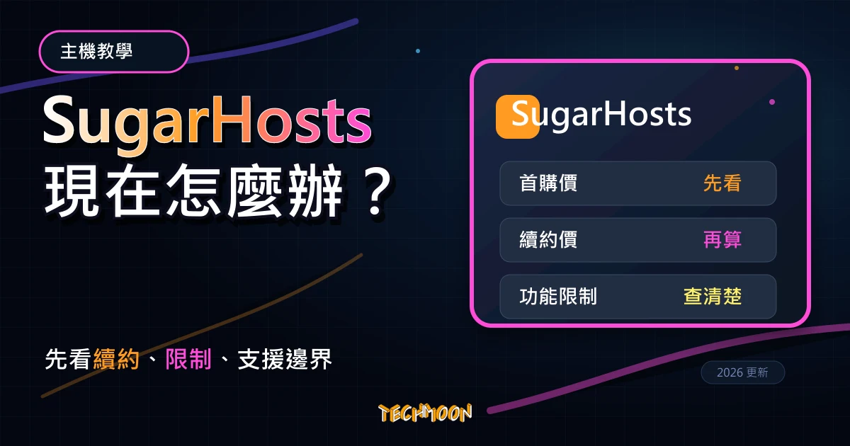 SugarHosts 已停止營運?舊主機教學的 2026 轉移與替代方案,TechMoon 深色霓虹 UI 風格精選圖片