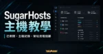 SugarHosts 主機教學的 TechMoon 精選圖片，呈現已倒閉主機紀錄、架站流程回顧、DNS 與主機控制台概念。