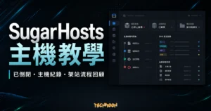 SugarHosts 主機教學的 TechMoon 精選圖片，呈現已倒閉主機紀錄、架站流程回顧、DNS 與主機控制台概念。