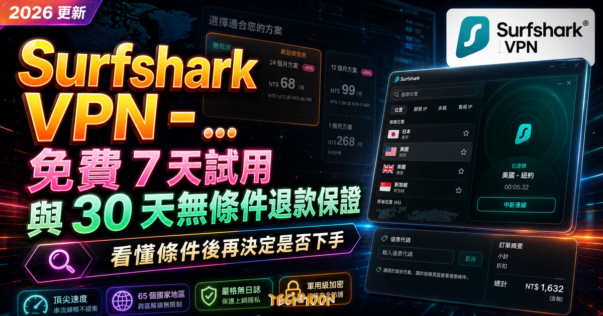 Surfshark VPN - 免費 7 天試用與 30 天無條件退款保證,保護上網隱私與轉換區域觀看 Netflix 線上串流服務的 TechMoon 精選圖片,呈現Surfshark VPN相關介面、重點標題與科技感背景。