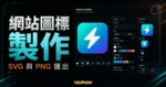 SVG Favicon Maker - 線上製作網站 LOGO 圖標工具，可添加文字與 Emoji 並下載 SVG 與 PNG 檔案的 TechMoon 精選圖片，呈現SVG Favicon相關介面、重點標題與科技感背景。