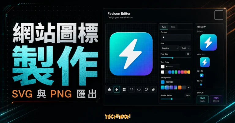 SVG Favicon Maker - 線上製作網站 LOGO 圖標工具，可添加文字與 Emoji 並下載 SVG 與 PNG 檔案的 TechMoon 精選圖片，呈現SVG Favicon相關介面、重點標題與科技感背景。