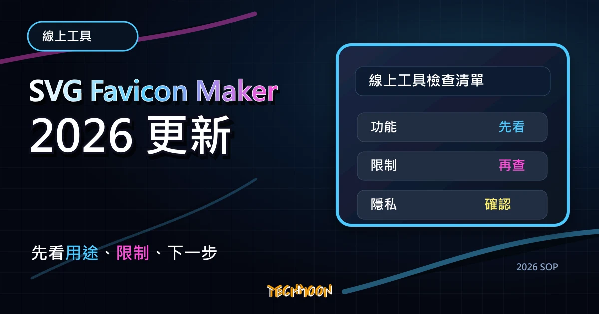 SVG Favicon Maker - 線上製作網站 LOGO 圖標工具，可添加文字與 Emoji 並下載 SVG 與 PNG 檔案，TechMoon 2026 新版 SOP 精選圖片