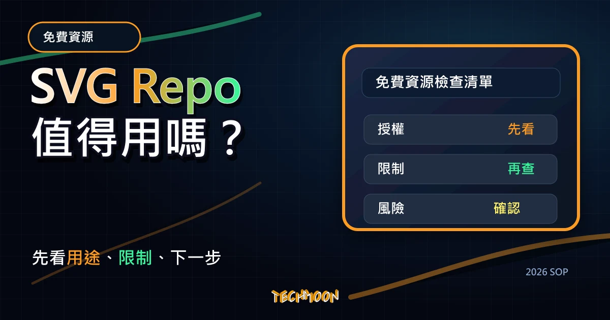 SVG Repo - 免費 SVG 圖標與向量圖示免費下載，高達 300,000+ 的免版權可商用圖標集任你下載，TechMoon 2026 新版 SOP 精選圖片
