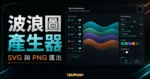 SVG Waves - 線上免費波浪圖片產生器，可客製化波浪外觀與顏色並下載 SVG 及 PNG 格式圖片的 TechMoon 精選圖片，呈現SVG Waves相關介面、重點標題與科技感背景。