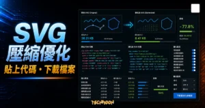 SVGOMG - 將 SVG HTML Code 轉成 SVG 圖片檔案並下載，壓縮優化 SVG 檔案大小與轉換下載 SVG 檔案的 TechMoon 精選圖片，呈現SVGOMG相關介面、重點標題與科技感背景。