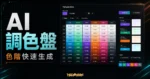 Tailwind Ink - 線上 AI 顏色調色盤產生器，指定色碼後自動產生 100 個相關的顏色並直接提供色碼的 TechMoon 精選圖片，呈現Tailwind Ink相關介面、重點標題與科技感背景。