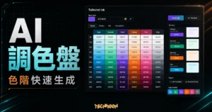 Tailwind Ink - 線上 AI 顏色調色盤產生器，指定色碼後自動產生 100 個相關的顏色並直接提供色碼的 TechMoon 精選圖片，呈現Tailwind Ink相關介面、重點標題與科技感背景。
