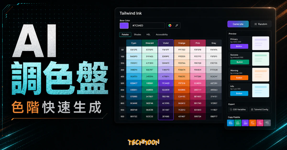 Tailwind Ink - 線上 AI 顏色調色盤產生器，指定色碼後自動產生 100 個相關的顏色並直接提供色碼的 TechMoon 精選圖片，呈現Tailwind Ink相關介面、重點標題與科技感背景。