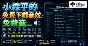 小森平的免費下載音效 - 免費音效素材網站，大量音樂素材無須署名即可用於個人或商業用途的 TechMoon 精選圖片，呈現article-specific tool or topic相關介面、重點標題與科技感背景。