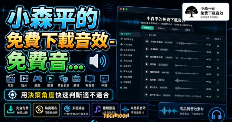 小森平的免費下載音效 - 免費音效素材網站，大量音樂素材無須署名即可用於個人或商業用途的 TechMoon 精選圖片，呈現article-specific tool or topic相關介面、重點標題與科技感背景。