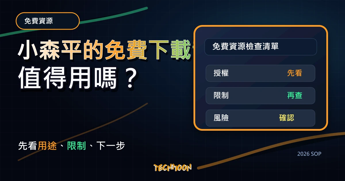 小森平的免費下載音效 - 免費音效素材網站，大量音樂素材無須署名即可用於個人或商業用途，TechMoon 2026 新版 SOP 精選圖片