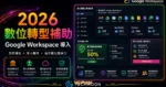 政府補助數位轉型 - 田中系統免費專人輔助導入 Google Workspace 提升數位競爭力的 TechMoon 精選圖片，呈現Google Workspace相關介面、重點標題與科技感背景。