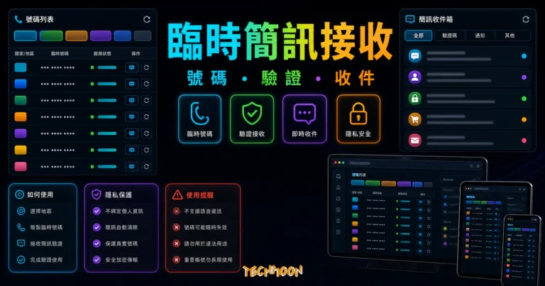 TemporaryNumber - 免費線上接收 SMS 簡訊驗證碼,無須註冊即可免費使用最新有效國外手機號碼 1 TemporaryNumber - 免費線上接收 SMS 簡訊驗證碼,無須註冊即可免費使用最新有效國外手機號碼的 TechMoon 精選圖片,呈現temporary SMS receiving service相關介面、重點標題與科技感背景。