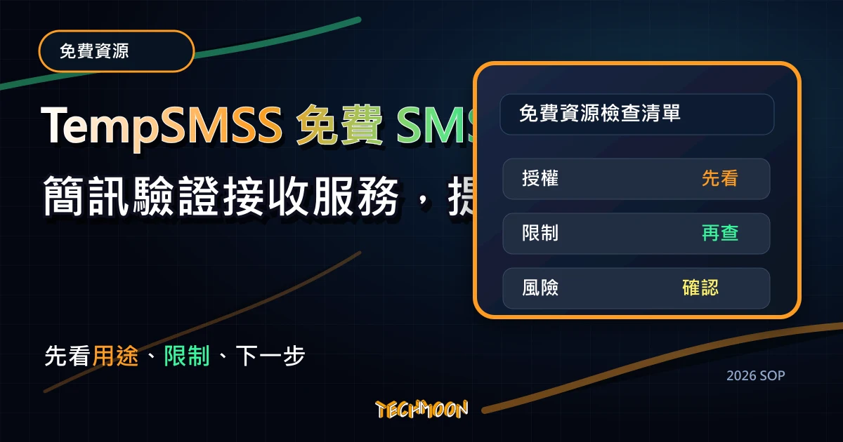 TempSMSS 免費 SMS 簡訊驗證接收服務，提供多國電話號碼方便註冊帳號或接收二階段驗證碼，TechMoon 2026 新版 SOP 精選圖片