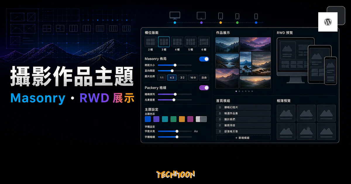 【WordPress 付費主題免費下載】Tempus - Photography WordPress Theme 1 Tempus Photography WordPress Theme 的 TechMoon 精選圖片,呈現攝影作品主題、Masonry 佈局、Packery 格線、RWD 預覽與相簿展示介面。