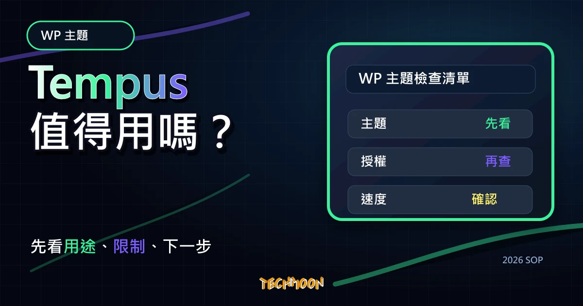 【WordPress 付費主題免費下載】Tempus - Photography WordPress Theme，TechMoon 2026 新版 SOP 精選圖片