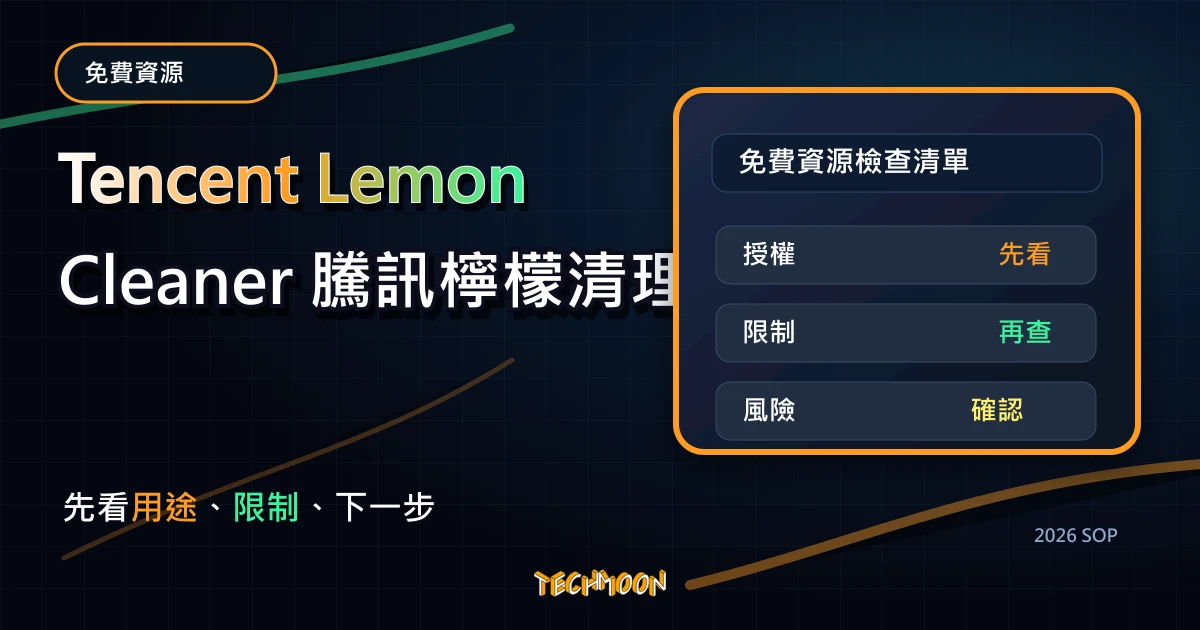 Tencent Lemon Cleaner 騰訊檸檬清理 - 超好用的 Mac 清理軟體工具，加速你的 Mac 電腦，TechMoon 2026 新版 SOP 精選圖片