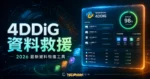 Tenorshare 4DDiG - 最佳資料救援軟體，98.6% 超高資料救援恢復率，支援 1000 多種檔案類型找回丟失的數據的 TechMoon 精選圖片，呈現Tenorshare相關介面、重點標題與科技感背景。