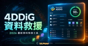 Tenorshare 4DDiG - 最佳資料救援軟體，98.6% 超高資料救援恢復率，支援 1000 多種檔案類型找回丟失的數據的 TechMoon 精選圖片，呈現Tenorshare相關介面、重點標題與科技感背景。
