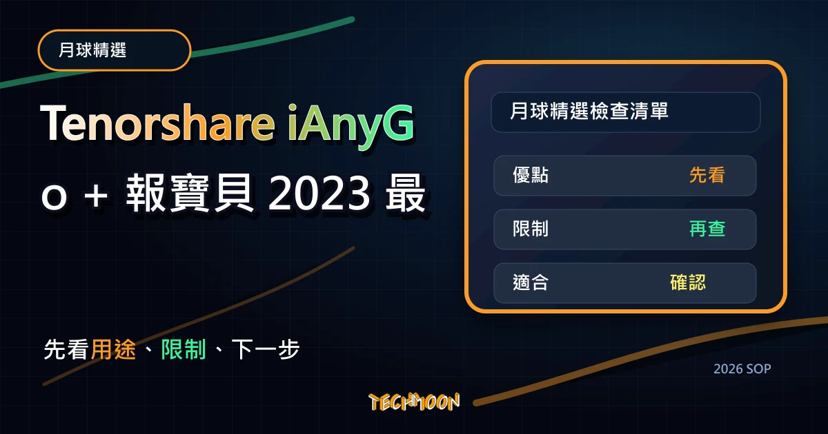 Tenorshare iAnyGo + 報寶貝 2023 最佳推薦 Pokemon go 飛人外掛，更改手機 GPS 抓取任何寶可夢地圖怪物，TechMoon 2026 新版 SOP 精選圖片