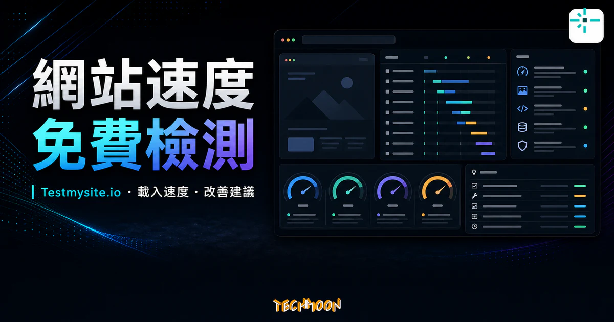 Testmysite.io 免費網站速度檢測的 TechMoon 精選圖片，呈現載入速度分析、效能儀表板與改善建議。