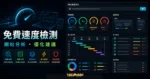 Testmysite.io 免費網站速度檢測的 TechMoon 精選圖片，呈現載入速度分析、效能儀表板與改善建議。