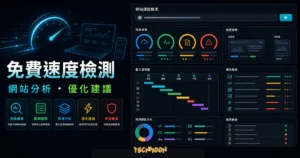 Testmysite.io 免費網站速度檢測的 TechMoon 精選圖片，呈現載入速度分析、效能儀表板與改善建議。