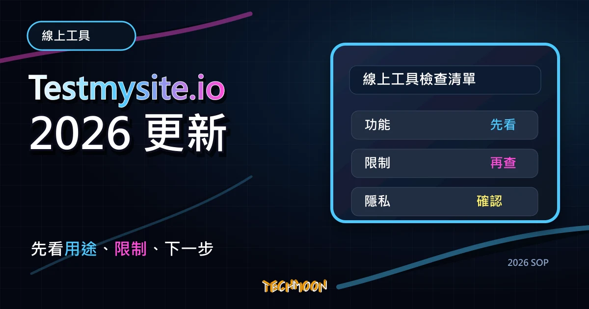 Testmysite.io - 免費線上檢測網站速度,幫助你改善網站加載速度,提升網站排名,TechMoon 2026 新版 SOP 精選圖片