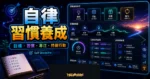 成功與自律的距離文章的 TechMoon 精選圖片，呈現目標、習慣、專注與持續行動的自我提升工作流。
