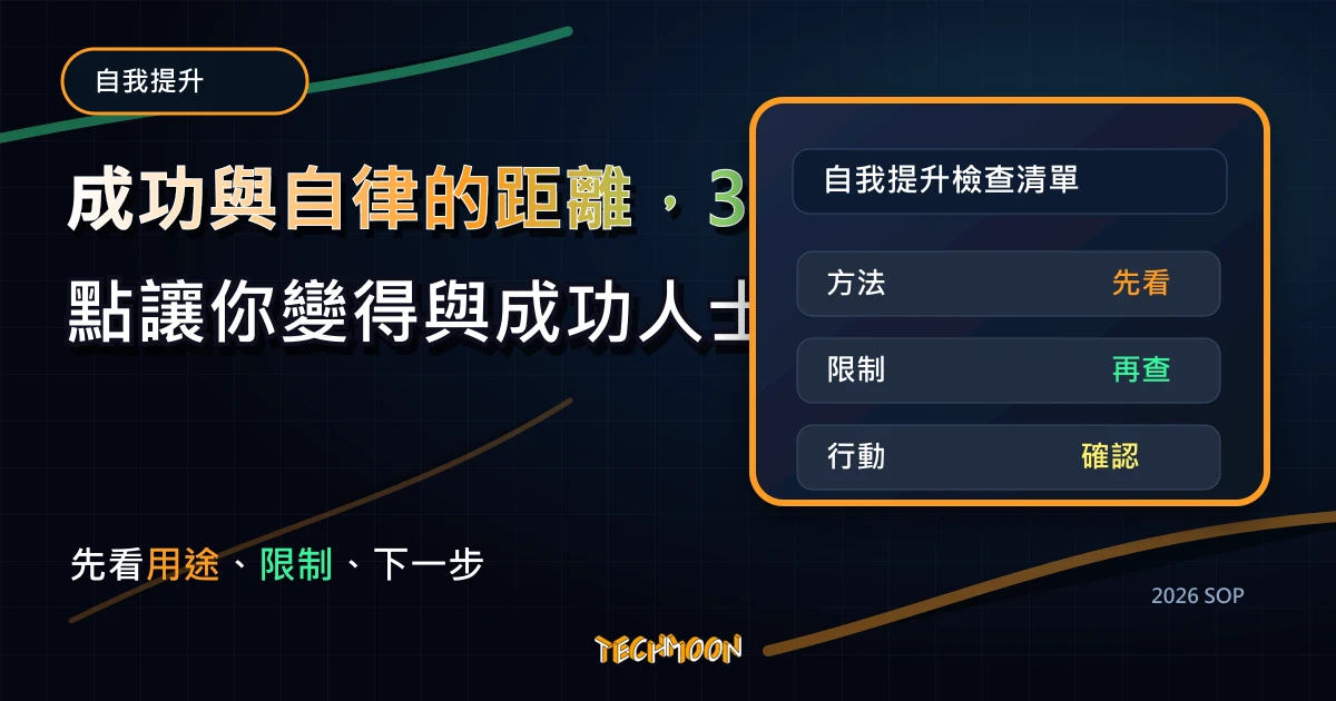 成功與自律的距離，3 個重點讓你變得與成功人士差不多！，TechMoon 2026 新版 SOP 精選圖片