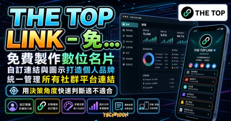 THE TOP LINK - 免費製作數位名片，可自訂連結與圖示打造個人品牌，統一管理所有社群平台連結的 TechMoon 精選圖片，呈現THE TOP相關介面、重點標題與科技感背景。