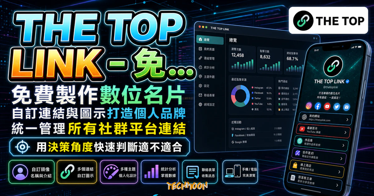 THE TOP LINK - 免費製作數位名片,可自訂連結與圖示打造個人品牌,統一管理所有社群平台連結 1 THE TOP LINK - 免費製作數位名片,可自訂連結與圖示打造個人品牌,統一管理所有社群平台連結的 TechMoon 精選圖片,呈現THE TOP相關介面、重點標題與科技感背景。