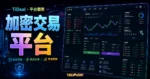 TiDeal 加密貨幣交易平台的 TechMoon 精選圖片，呈現平台觀察、交易儀表板與安全設定情境。