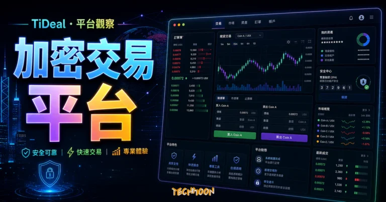 TiDeal - 來自香港的加密貨幣交易平台 feat. LikeCoin 1 TiDeal 加密貨幣交易平台的 TechMoon 精選圖片,呈現平台觀察、交易儀表板與安全設定情境。