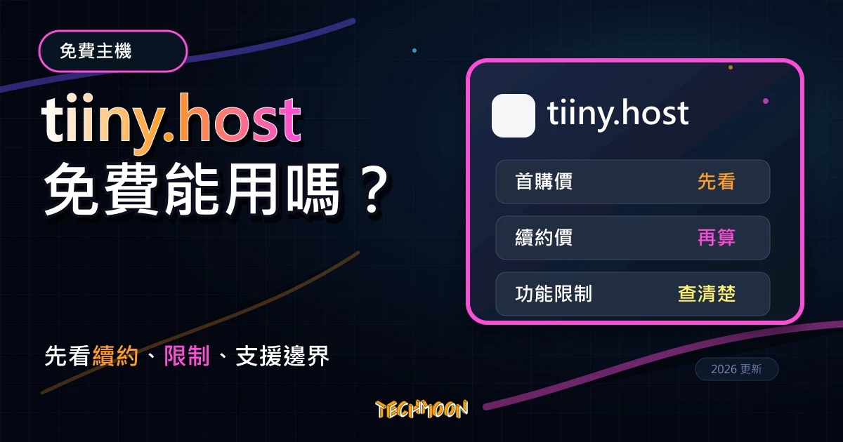 tiiny.host 評價 2026：免費靜態網站空間適合放什麼？，TechMoon 深色霓虹 UI 風格精選圖片