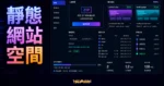 tiiny.host 評價 2026：免費靜態網站空間適合放什麼？的 TechMoon 精選圖片，呈現Tiiny Host相關介面、重點標題與科技感背景。