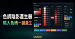 Tint & Shade Generator - 線上色調陰影產生器，輸入色碼後自動產生深淺漸變色並能一鍵複製色碼的 TechMoon 精選圖片，呈現Tint相關介面、重點標題與科技感背景。