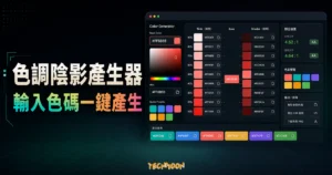 Tint & Shade Generator - 線上色調陰影產生器，輸入色碼後自動產生深淺漸變色並能一鍵複製色碼的 TechMoon 精選圖片，呈現Tint相關介面、重點標題與科技感背景。
