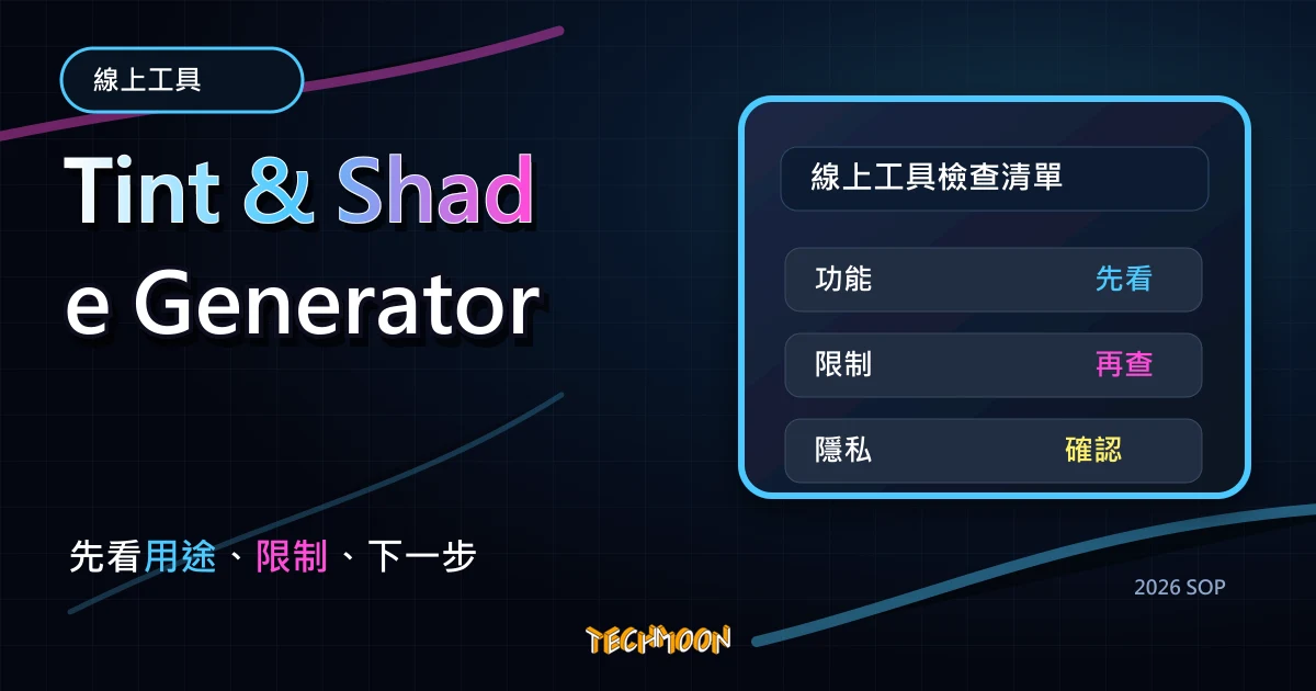 Tint & Shade Generator - 線上色調陰影產生器，輸入色碼後自動產生深淺漸變色並能一鍵複製色碼，TechMoon 2026 新版 SOP 精選圖片
